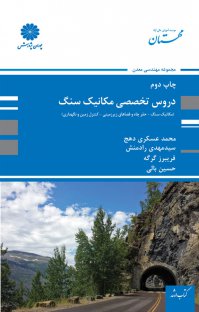 کتاب دروس تخصصی مکانیک سنگ (مجموعه مهندسی معدن) اثر محمد عسکری