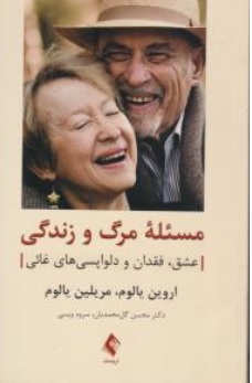 کتاب مسئله مرگ و زندگی ( عشق فقدان و دلواپسی های غائی ) اثر اروین یالوم ترجمه محسن گل محمدیان  ناشر ارجمند