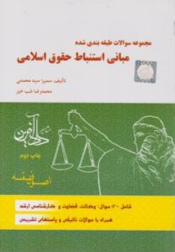 مجموعه سوالات طبقه بندی شده : مبانی استنباط حقوق اسلامی (اصول فقه) اثر سمیرا سید محمدی