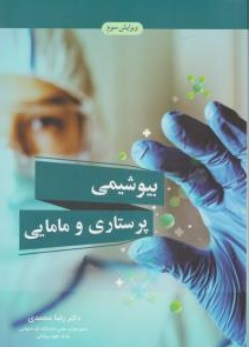 کتاب بیوشیمی پرستاری و مامایی ( ویرایش سوم ) اثر دکتر رضا محمدی ناشر آییژ