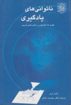 ناتوانی های یادگیری (نظریه ها ، تشخیص و راهبرد های تدریس) اثر ژانت لرنر ترجمه عصمت دانش