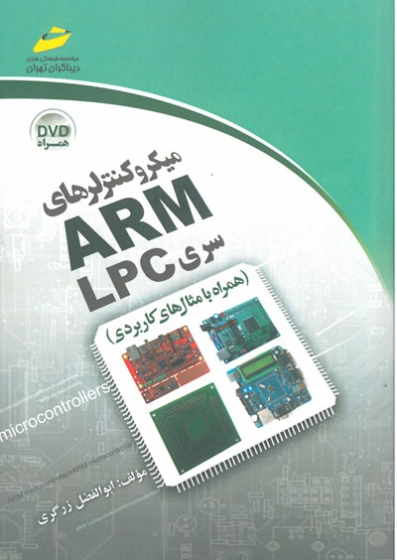 میکروکنترلرهای ARM سری LPC (همراه با مثال های کاربردی)