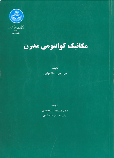 مکانیک کوانتومی مدرن