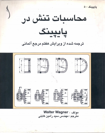 کتاب محاسبات تنش در پایپینگ اثر والتر وانگر ترجمه سید رامین کابلی ناشر طراح