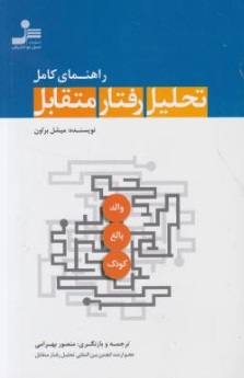 راهنمای کامل تحلیل رفتار متقابل اثر میشل براون ترجمه منصور بهرامی