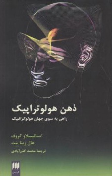 ذهن هولو تراپیک (راهی به سوی جهان هولو گرافیک) اثر استانیسلاو گروف ترجمه محمد گذر آبادی