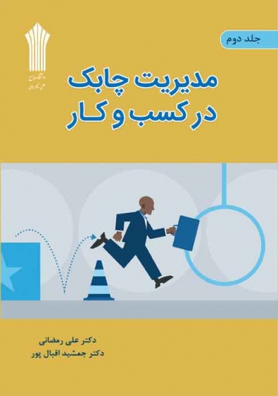 کتاب مدیریت چابک در کسب و کار جلد دوم اثر علی رمضانی - جمشید اقبال پور