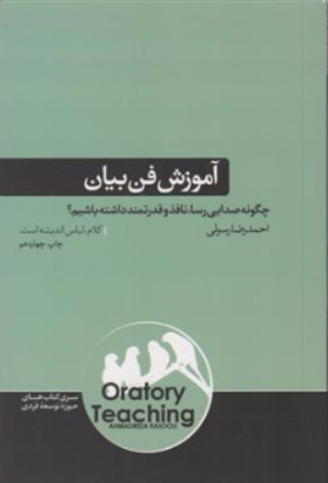 کتاب آموزش فن بیان اثر احمد رضا رسولی نشر هورمزد