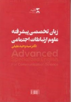 زبان تخصصی پیشرفته ارتباطات اجتماعی وعلوم ارتباطات اثر سید وحید عقیلی