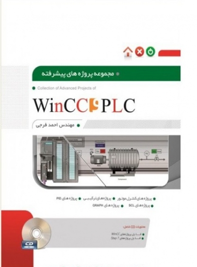 مجموعه پروژه های پیشرفته wincc plc اثر احمد فرجی