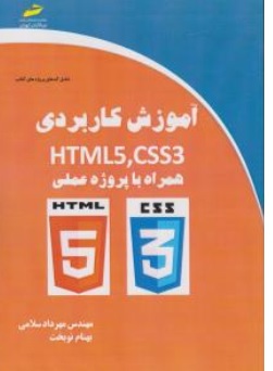 کتاب آموزش کاربردی HTML5 ، CSS3 ( همراه با پروژه عملی ) اثر مهرداد سلامی نشر دیباگران