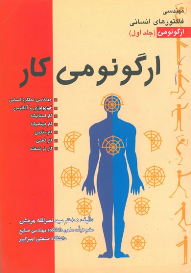 مهندسی فاکتورهای انسانی جلد اول-ارگونومی کار