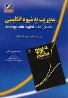 راهنمای مدیریت به شیوه انگلیسی (راهنمای کتاب Manage with English)