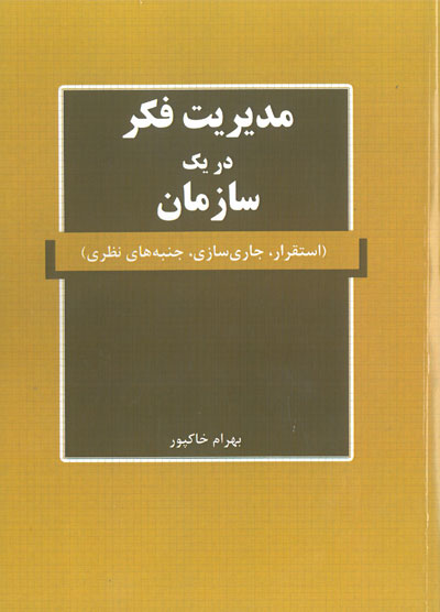 کتاب مدیریت فکر در یک سازمان: استقرار، جاری سازی، جنبه های نظری اثر بهرام خاکپور ناشر فدک ایساتیس