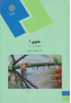 کتاب مثنوی ( 1 ) ( نظم 4 بخش 1 ) اثر توفیق سبحانی ناشر دانشگاه پیام نور 