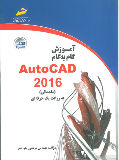 آموزش گام به گام AutoCAD 2016 (مقدماتی) اثر متواضع