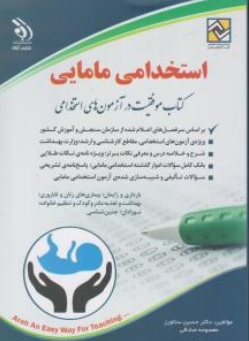 کتاب آزمون استخدامی مامایی اثر حسین ستاورز