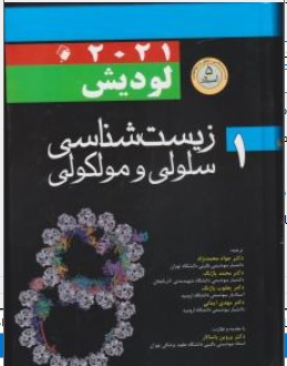 کتاب زیست شناسی سلولی مولکولی لودیش ( جلد اول 2021 ) اثر لودیش ترجمه جواد محمد نژاد محمد پاژنگ یعقوب پاژنگ مهدی ایمانی ناشر اندیشه رفیع