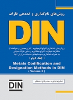 روش‌های نام‌گذاری و کددهی فلزات DIN  (جلد دوم)