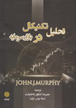 کتاب تحلیل تکنیکال در بازار سرمایه اثر جان مورفی اثر علیرضا کشاورز با حقیقت