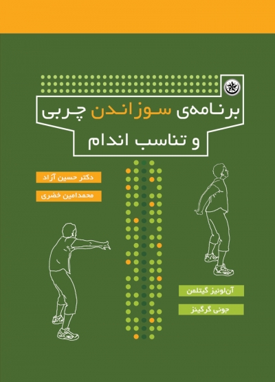 کتاب برنامه ی سوزاندن چربی و تناسب اندام اثر حسین آزاد، محمد امین خضری 