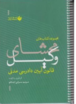 کتاب محشای وکیل آیین دادرسی مدنی اثر مریم سرابی اینانلو ناشر اندیشه بیگی