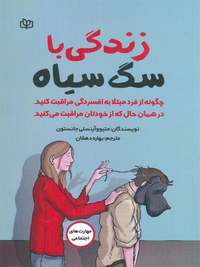 کتاب زندگی با سگ سیاه اثر متیو و آینسلی جانستون ترجمه بهاره دهقان نشر جوانه رشد