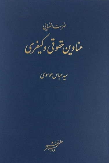 کتاب فهرست الفبایی عناوین حقوقی و کیفری اثر سید عباس موسوی