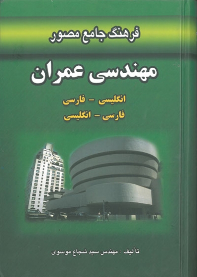 فرهنگ جامع مصور مهندسی عمران( انگلیسی به فارسی، فارسی به انگلیسی) اثر موسوی