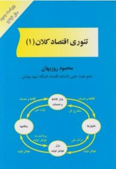 کتاب تئوری اقتصاد کلان (1) اثر محمود روز بهان ناشر مهربان نشر