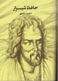 کتاب حافظ شیراز اثر احمد شاملو ناشر انتشارات مروارید