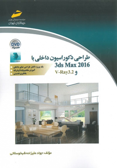 طراحی دکوراسیون داخلی با 3ds Max 2016 و V-Ray3.2 اثر جواد علیزاده شبخوسلاتی