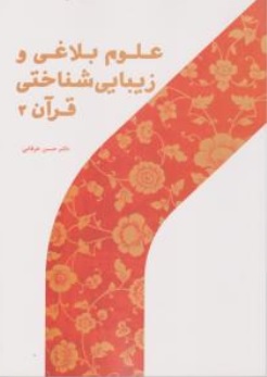 کتاب علوم بلاغی و زیبایی شناختی قرآن ( 2 ) اثر حسن خرقانی نشر پژوهشگاه حوزه و دانشگاه