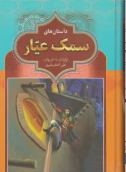 کتاب داستان های سمک عیار اثر علی اصغر بشیری نشر آرایان