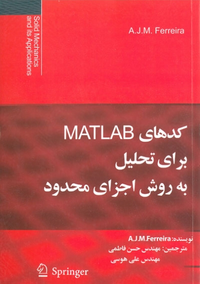 کدهای MATLAB برای تحلیل به روش اجزای محدود اثر فریرا آنتونیو ترجمه حسن فاطمی