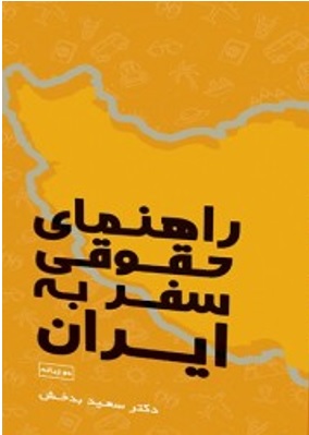 کتاب راهنمای حقوقی سفر به ایران اثر سعید بدخش