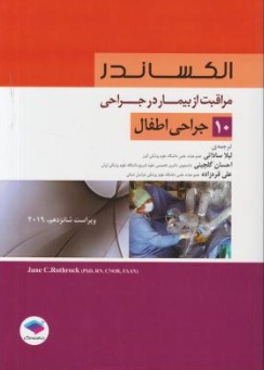 کتاب الکساندر ( 10 ) : مراقبت از بیمار در جراحی ( جراحی اطفال ) اثر ال الکساندر ترجمه لیلا ساداتی نشر جامعه نگر