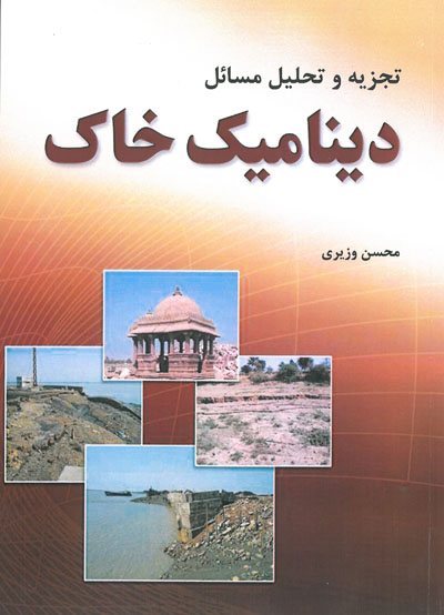 کتاب تجزیه و تحلیل مسائل دینامیک خاک اثر محسن وزیری ناشر فدک ایساتیس