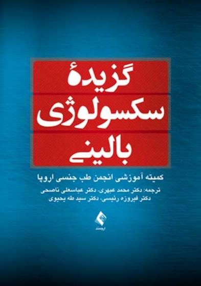 گزیده سکسولوژی بالینی ترجمه دکتر محمد عبهری