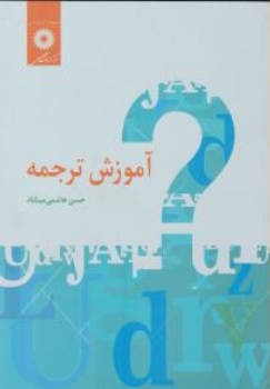 کتاب آموزش ترجمه اثر حسن هاشمی مینا باد ناشر مرکز نشر دانشگاهی