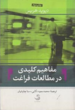 مفاهیم کلیدی در مطالعات فراغت اثر دیوید هریس ترجمه محمد سعید ذکائی