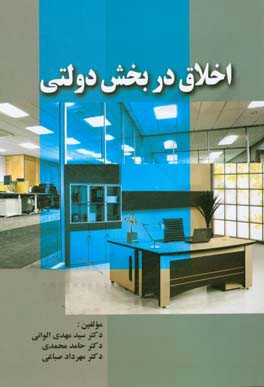 کتاب اخلاق در بخش دولتی اثر سید مهدی الوانی