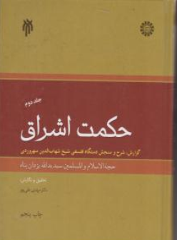 کتاب حکمت اشراق ( جلد دوم ) اثر سید یدالله یزدان پناه نشر سمت