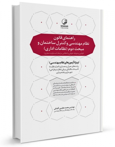 کتاب راهنمای قانون نظام مهندسی و کنترل ساختمان و مبحث دوم (نظامات اداری) ؛  (کتاب قوانين و ضوابط حقوقی و انتظامی مرتبط با مسئوليت مجری) اثر محمد عظیمی آقداش