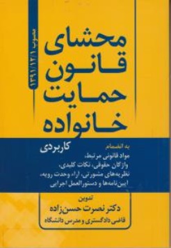 محشای قانون حمایت خانواده (کاربردی) اثر دکتر نصرت حسن زاده