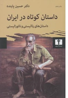 کتاب داستان های کوتاه در ایران (1) : (داستان های رئالیستی و ناتورالیستی) اثر دکتر حسین پاینده نشر نیلوفر