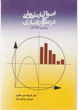 اصول آمار مقدماتی در علوم رفتاری با کاربرد SPSS اثر فاروق امین مظفری