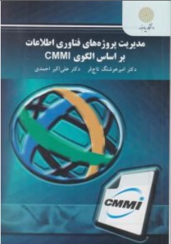 کتاب مدیریت پروژه های فناوری اطلاعات براساس الگوی ( CMMI ) اثر امیرهوشنگ تاج فر علی اکبر احمدی ناشر دانشگاه پیام نور 