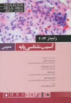 کتاب آسیب شناسی پایه عمومی  رابینز ( 2023 ) اثر رابینز ترجمه مهدیس خزائیلی نشر اندیشه رفیع