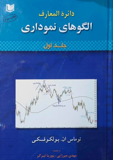 کتاب دائره المعارف الگوهای نموداری ( دو جلدی ) اثر توماس ان. بولکوفسکی ترجمه مهدی میرزایی ناشر آراد کتاب